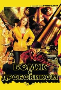 دانلود فیلم Hobo with a Shotgun 201140294-13881112