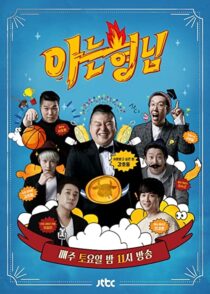 دانلود سریال کره‌ای Knowing Bros337391-263615452