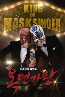 دانلود برنامه کره‌ای King of Masked Singer370556-724948120