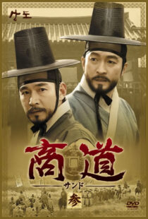 دانلود سریال کره‌ای Sangdo, Merchants of Joseon374869-434214318