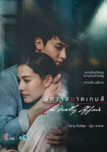 دانلود سریال The Deadly Affair378828-1432325128