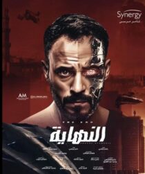 دانلود سریال Al Nehaya377927-796867837