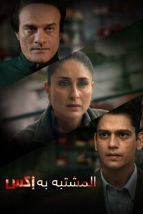 دانلود فیلم هندی Jaane Jaan 2023377478-277695391