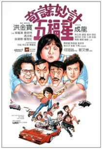 دانلود فیلم Winners & Sinners 1983380422-1631045909