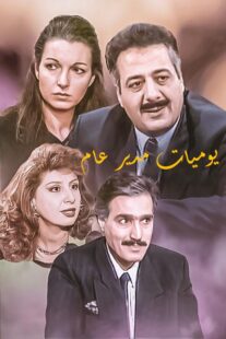 دانلود سریال Yawmiyat Modeer Aam382637-410545174