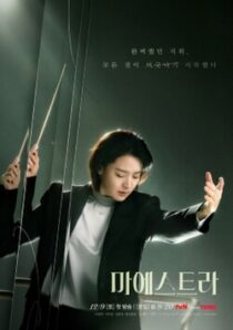 دانلود سریال کره‌ای Maestra: Strings of Truth383222-956711277