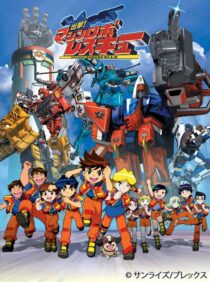 دانلود انیمه Shutsugeki! Machine Robo Rescue386273-1220325346