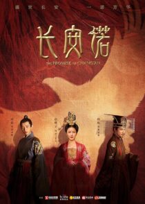 دانلود سریال The Promise of Chang’an386779-1040566327