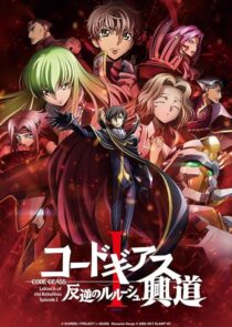 دانلود انیمه Code Geass: Lelouch of the Rebellion I – Initiation 2017390566-141651608