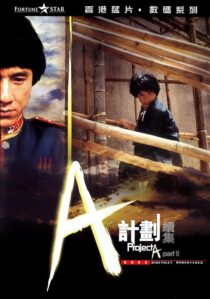 دانلود فیلم Project A 2 1987394118-641075685