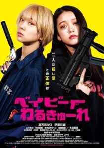 دانلود فیلم Baby Assassins 2021396456-1019617456