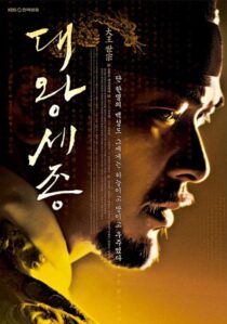 دانلود سریال کره‌ای Dae Wang Sejong393837-1547328157