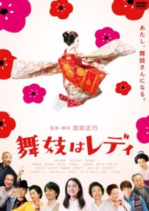 دانلود فیلم Lady Maiko 2014396203-625253648