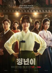 دانلود سریال کره‌ای Jeongnyeon: The Star Is Born (Jeong Nyeon)411943-1686179572