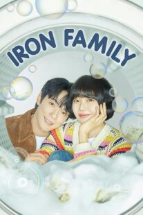 دانلود سریال کره‌ای Iron Family411389-1532629868