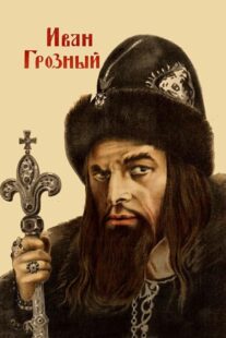 دانلود فیلم Ivan the Terrible, Part I 1944424097-443919066