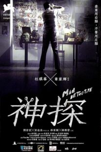 دانلود فیلم Mad Detective 2007424634-268236210
