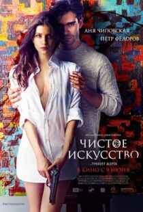 دانلود فیلم Mortal Affair 2016425849-1978401092