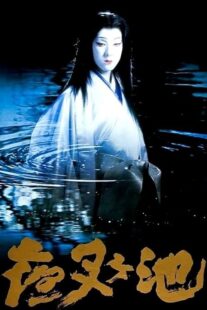 دانلود فیلم Demon Pond 1979431380-371991131